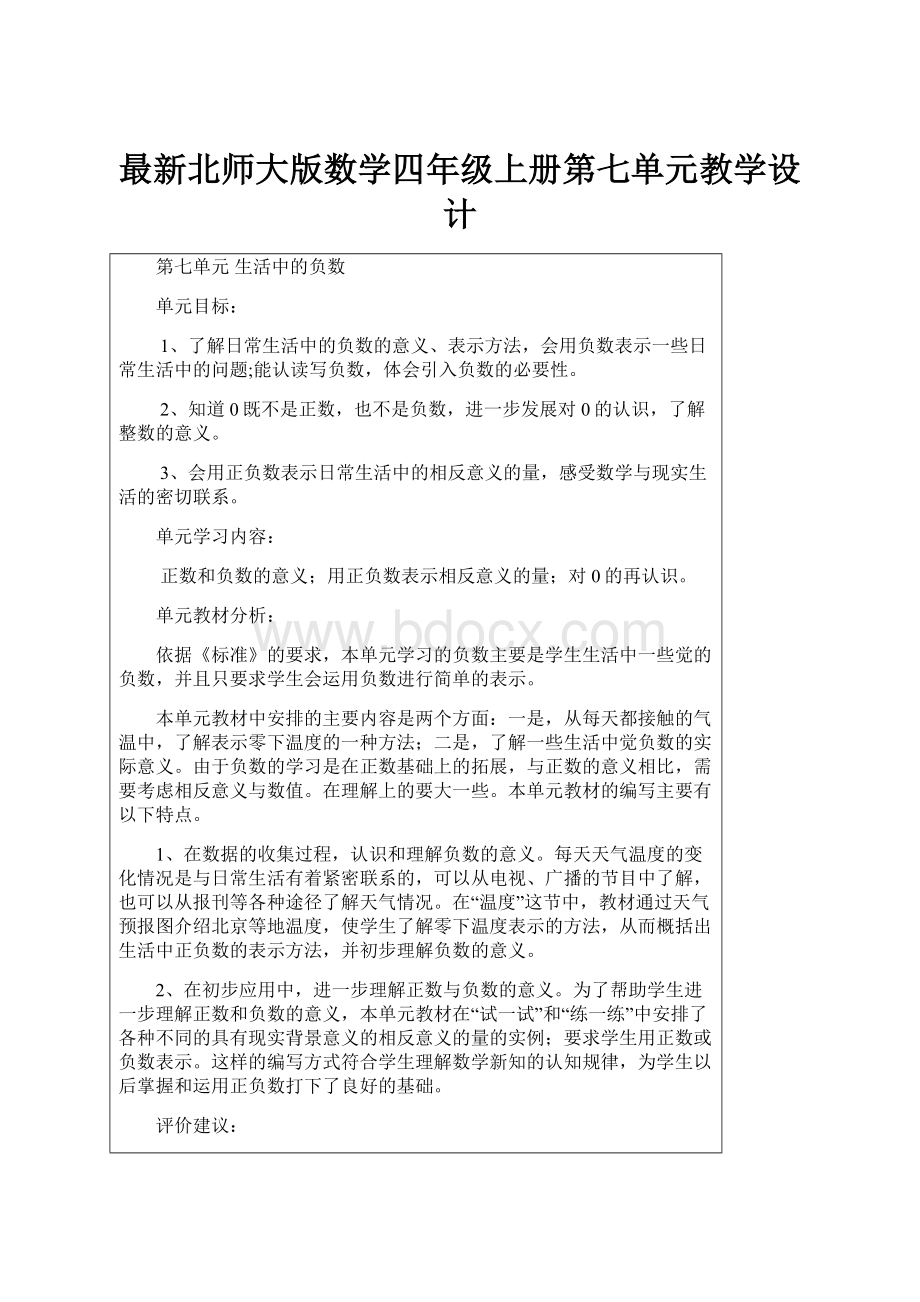 最新北师大版数学四年级上册第七单元教学设计.docx