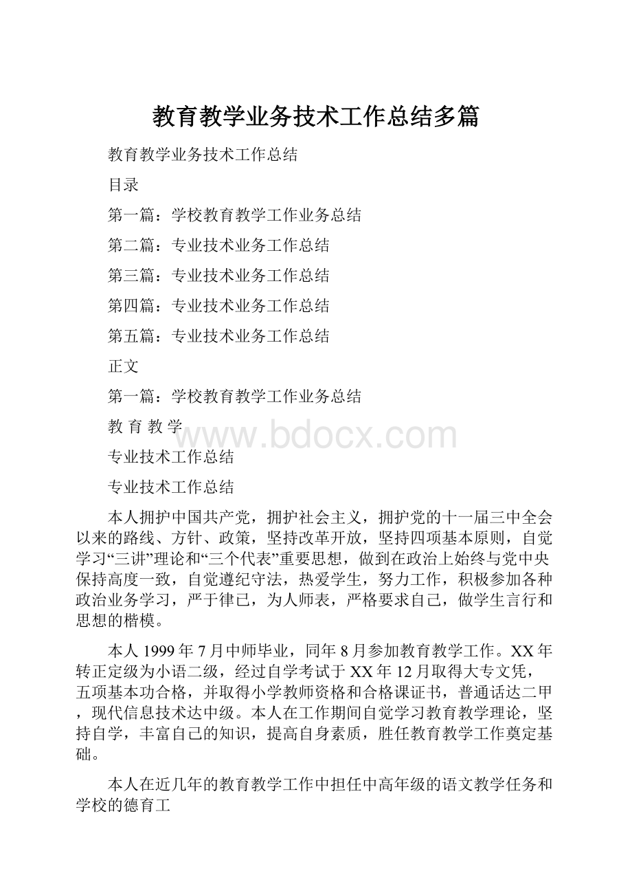 教育教学业务技术工作总结多篇.docx