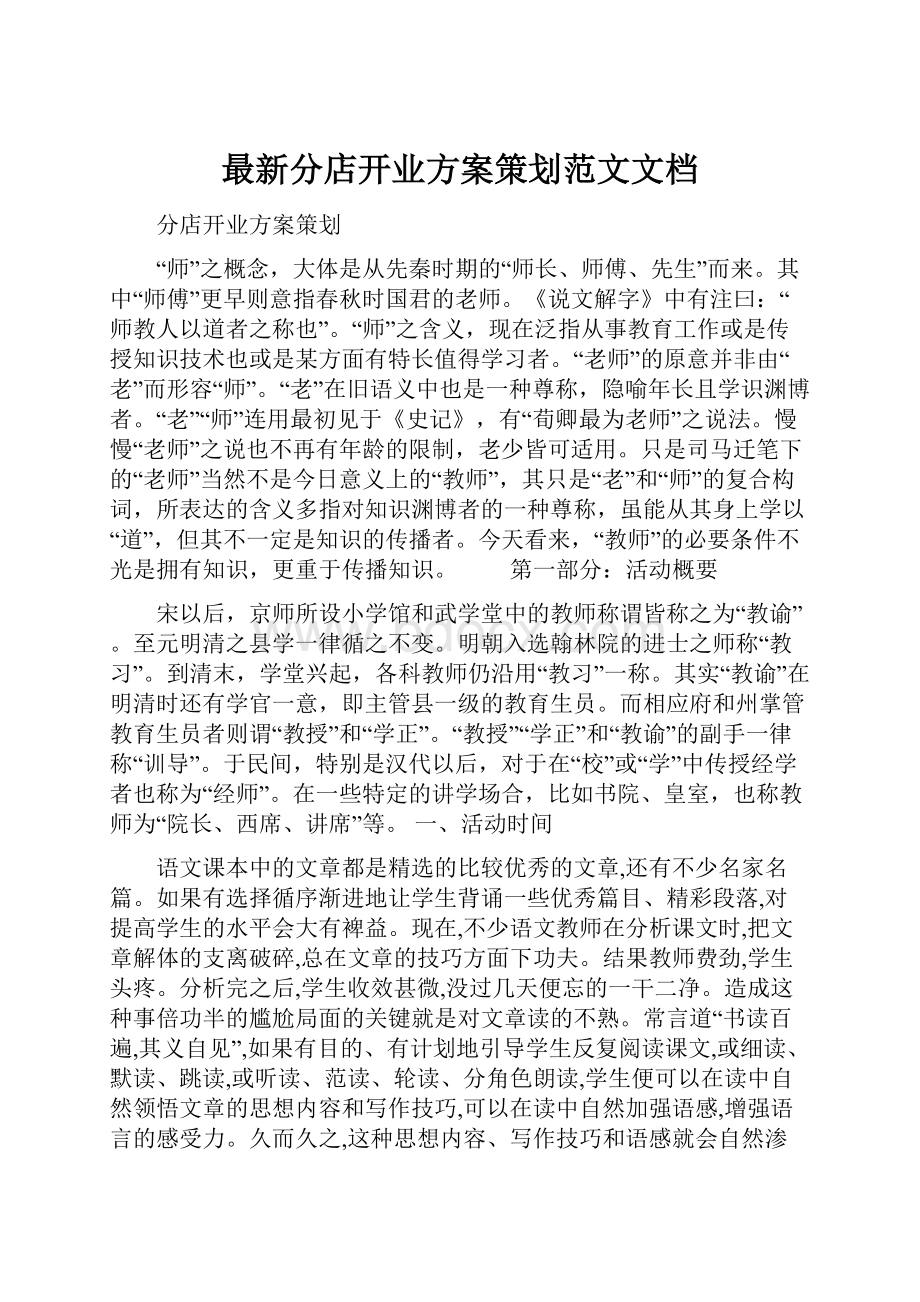 最新分店开业方案策划范文文档.docx_第1页