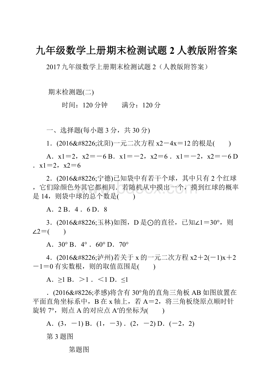 九年级数学上册期末检测试题2人教版附答案.docx_第1页