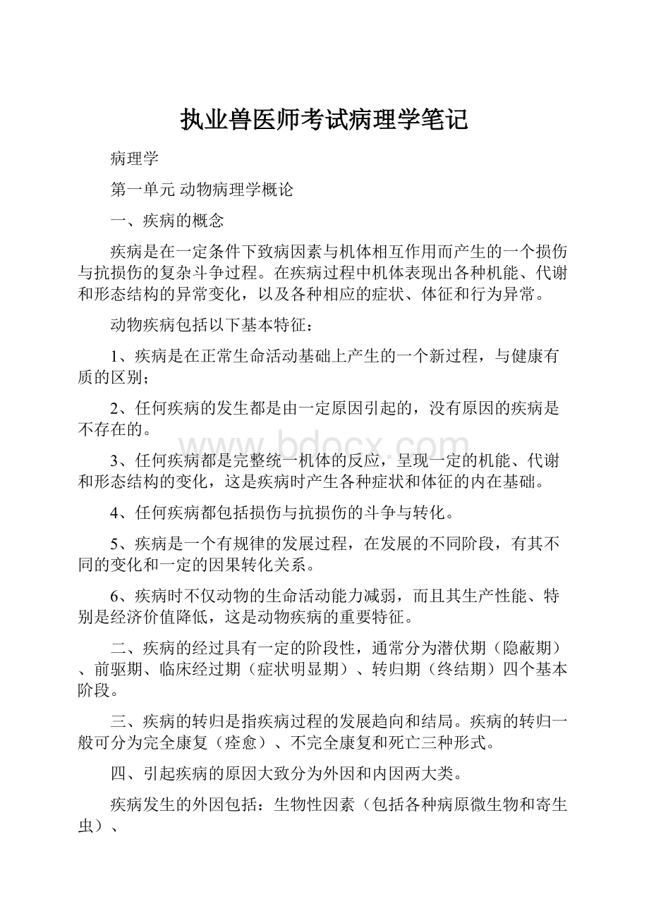 执业兽医师考试病理学笔记.docx