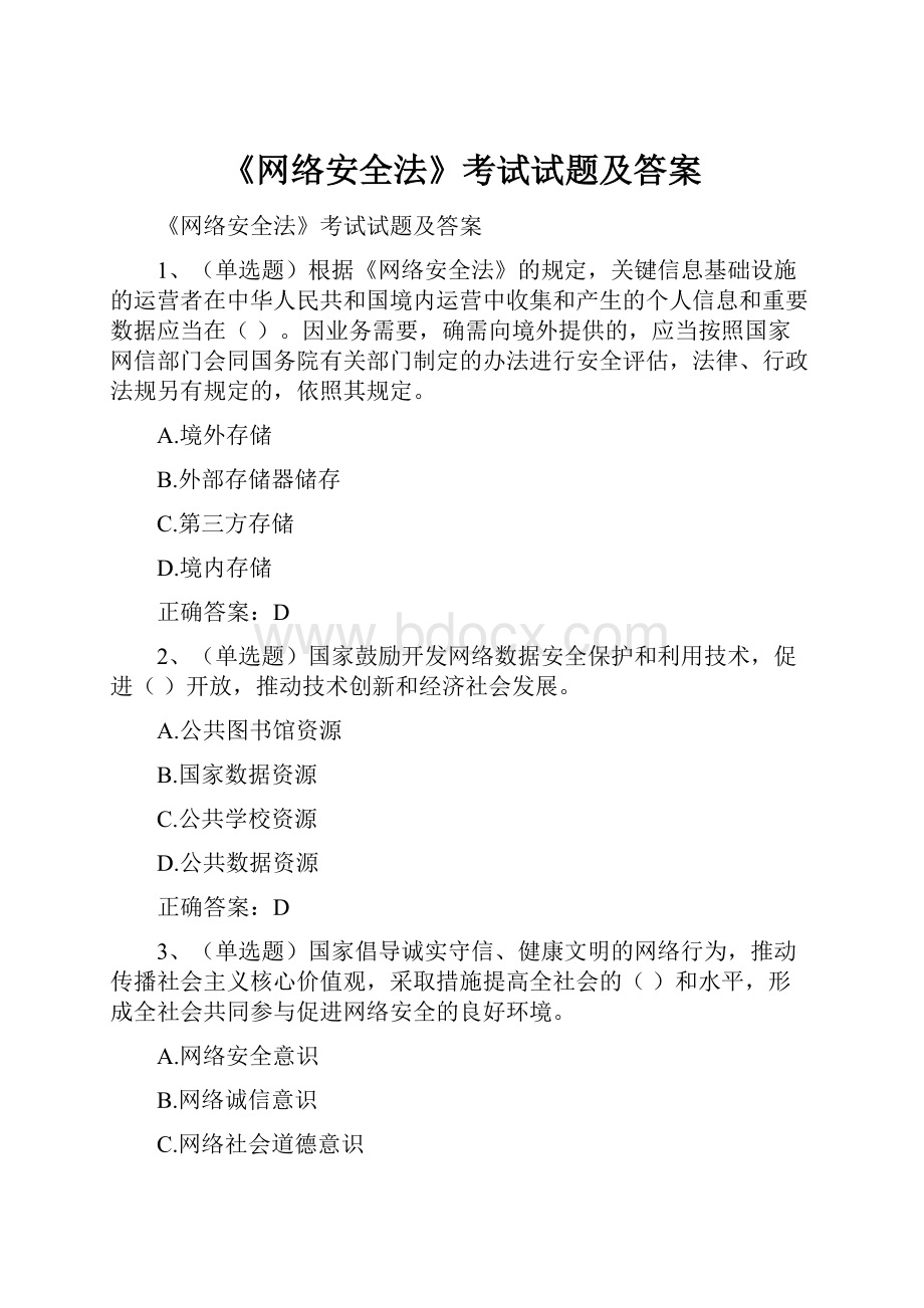 《网络安全法》考试试题及答案.docx