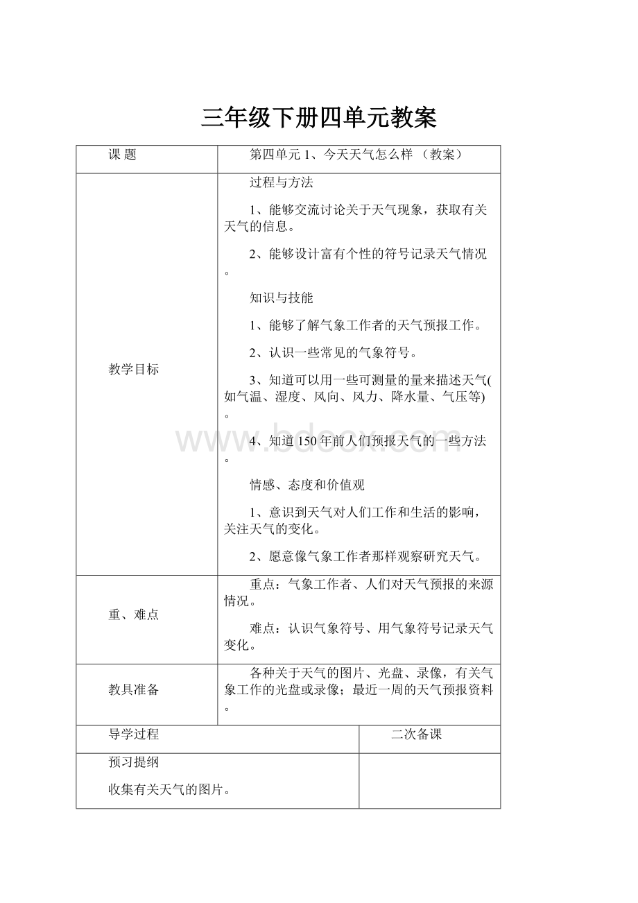 三年级下册四单元教案.docx_第1页