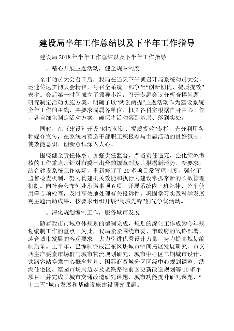 建设局半年工作总结以及下半年工作指导.docx