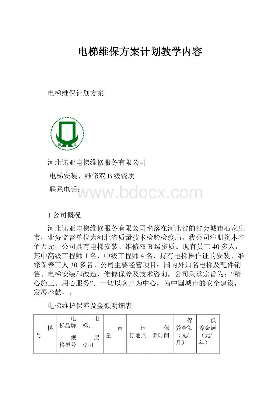 电梯维保方案计划教学内容.docx_第1页