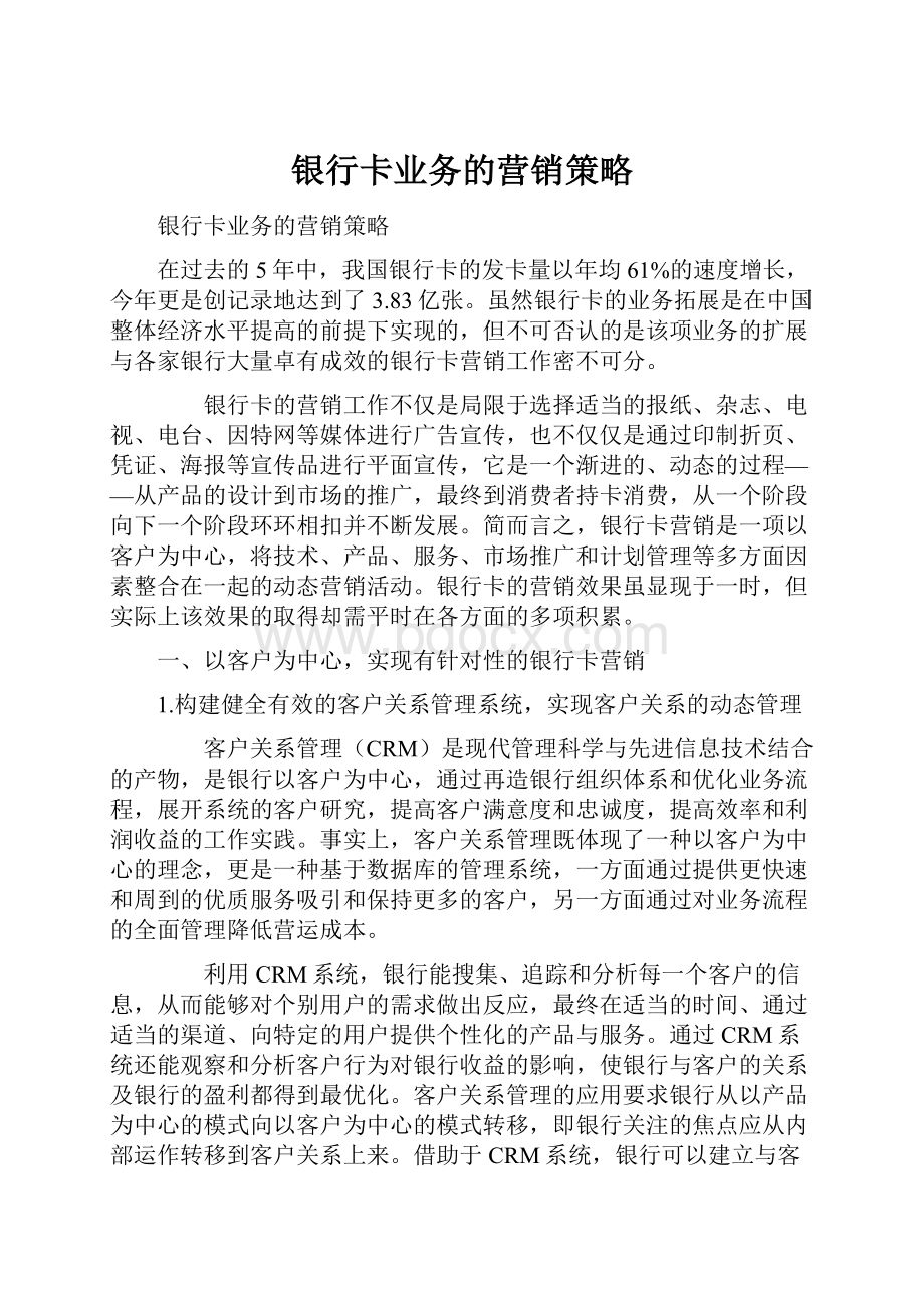 银行卡业务的营销策略.docx