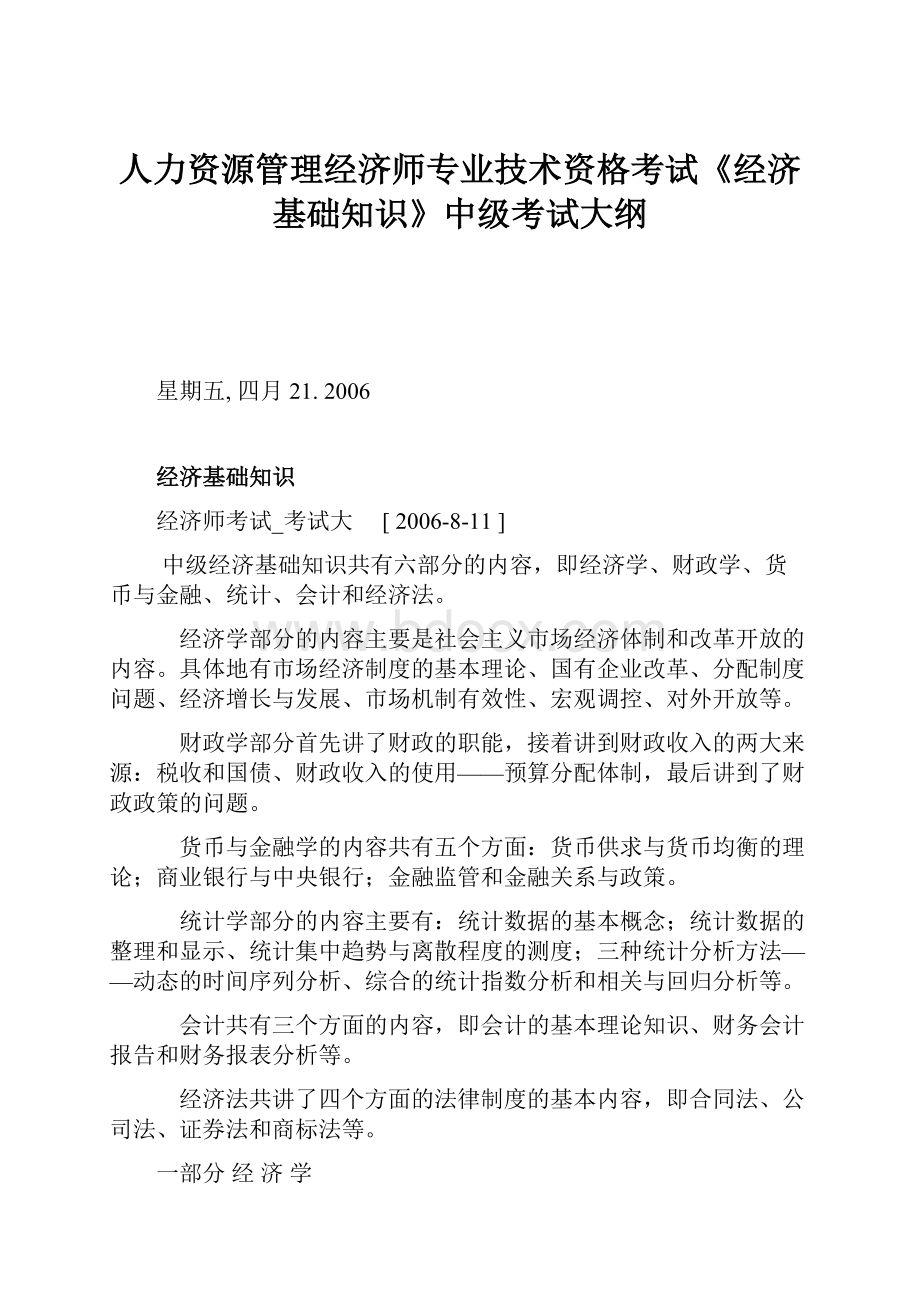 人力资源管理经济师专业技术资格考试《经济基础知识》中级考试大纲.docx