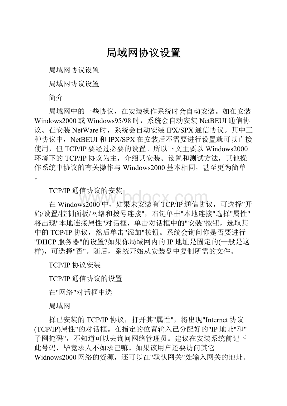 局域网协议设置.docx_第1页