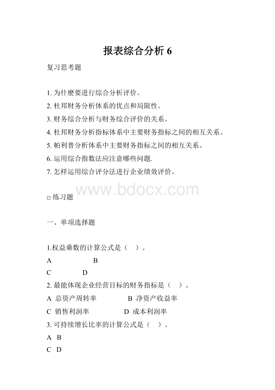 报表综合分析6.docx