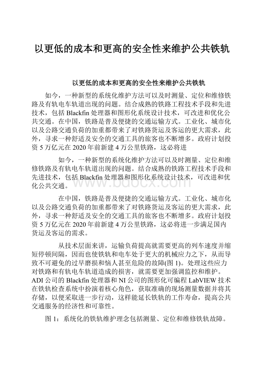 以更低的成本和更高的安全性来维护公共铁轨.docx