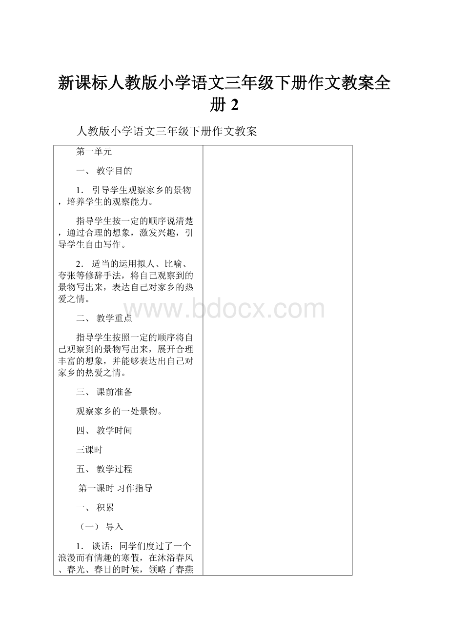 新课标人教版小学语文三年级下册作文教案全册2.docx