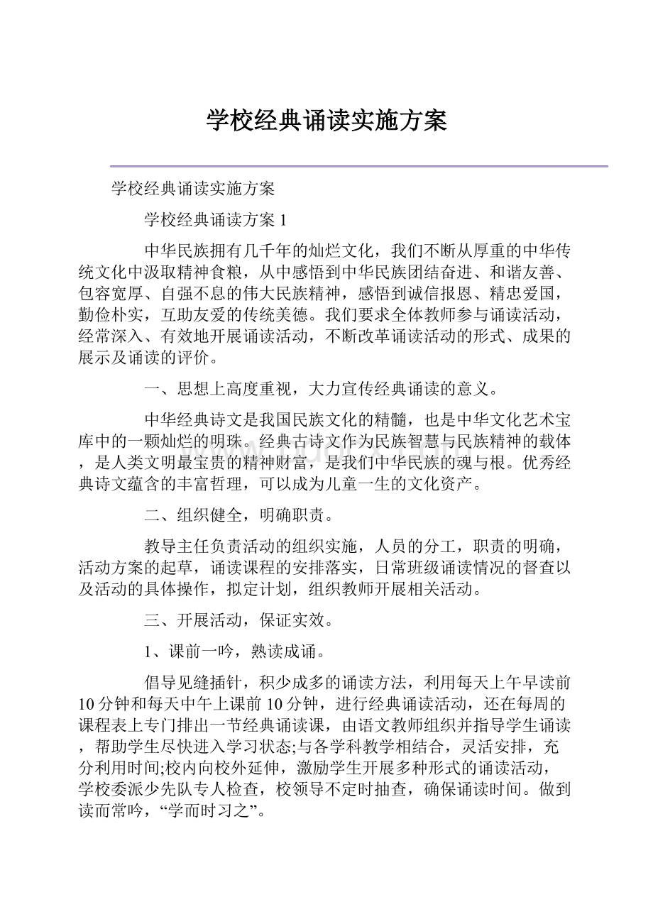 学校经典诵读实施方案.docx_第1页