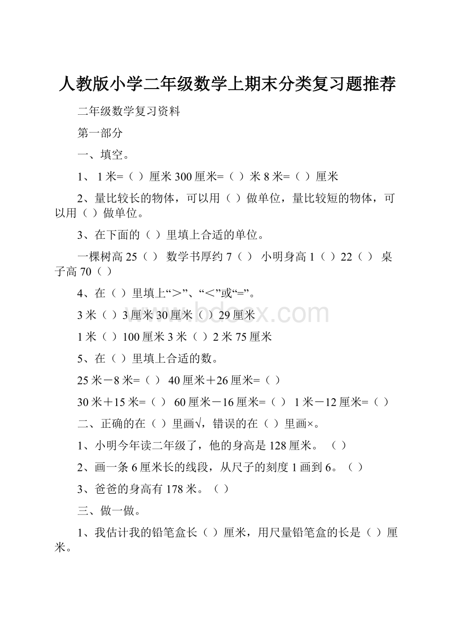 人教版小学二年级数学上期末分类复习题推荐.docx_第1页