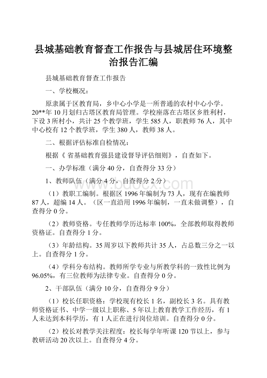 县城基础教育督查工作报告与县城居住环境整治报告汇编.docx