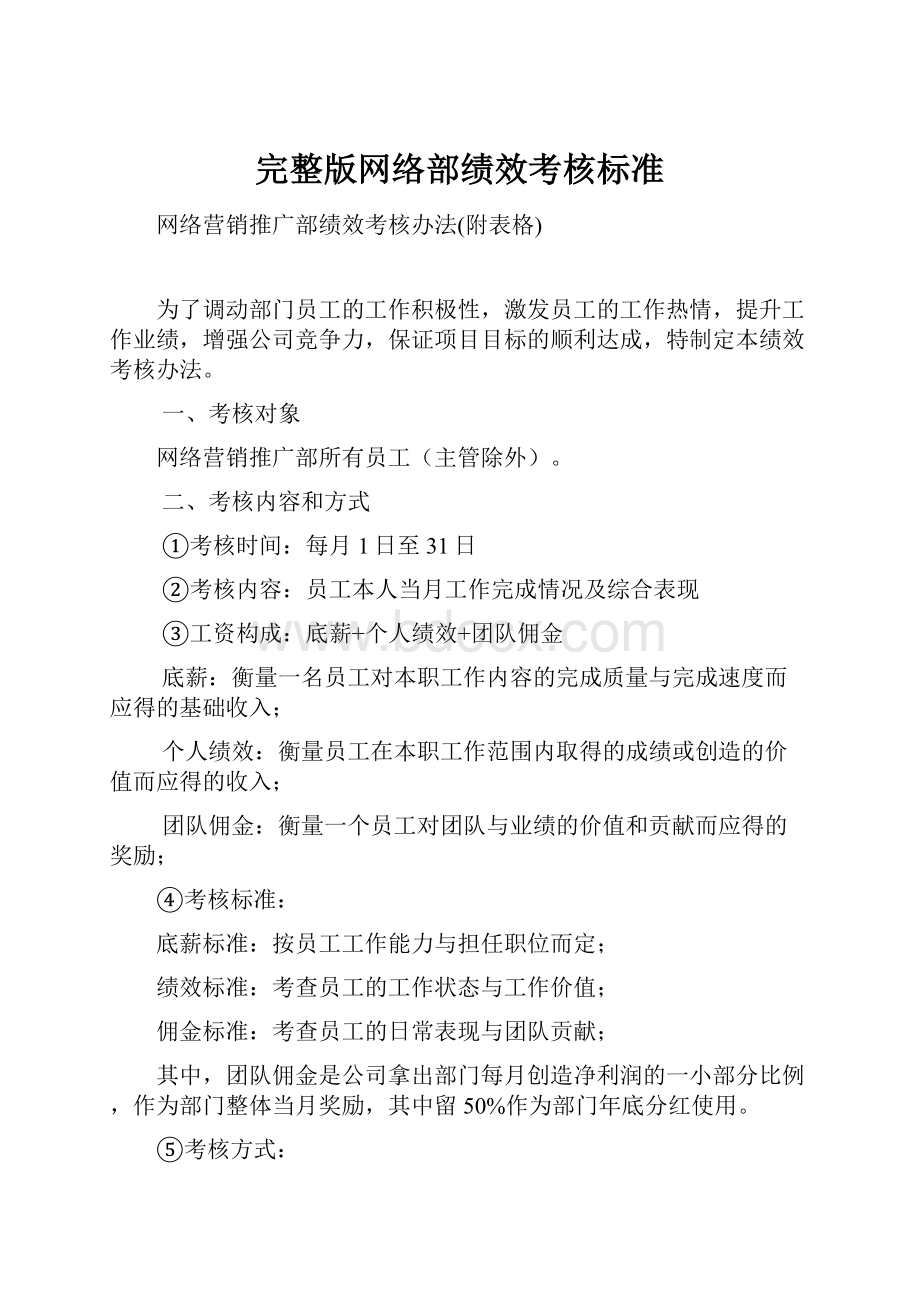 完整版网络部绩效考核标准.docx_第1页