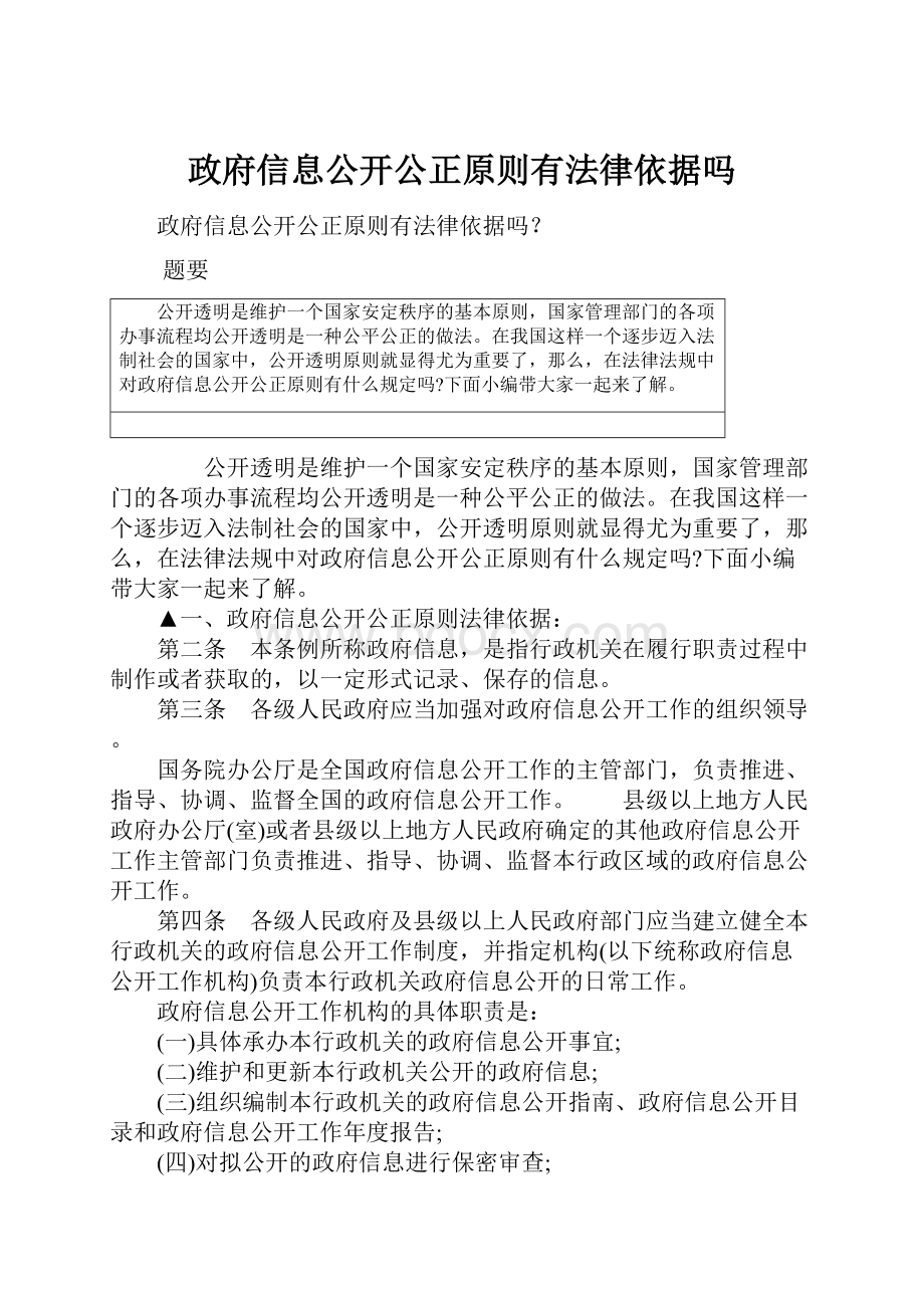 政府信息公开公正原则有法律依据吗.docx