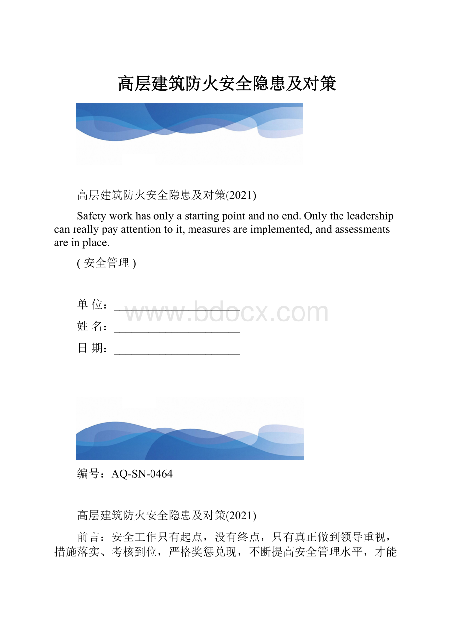 高层建筑防火安全隐患及对策.docx