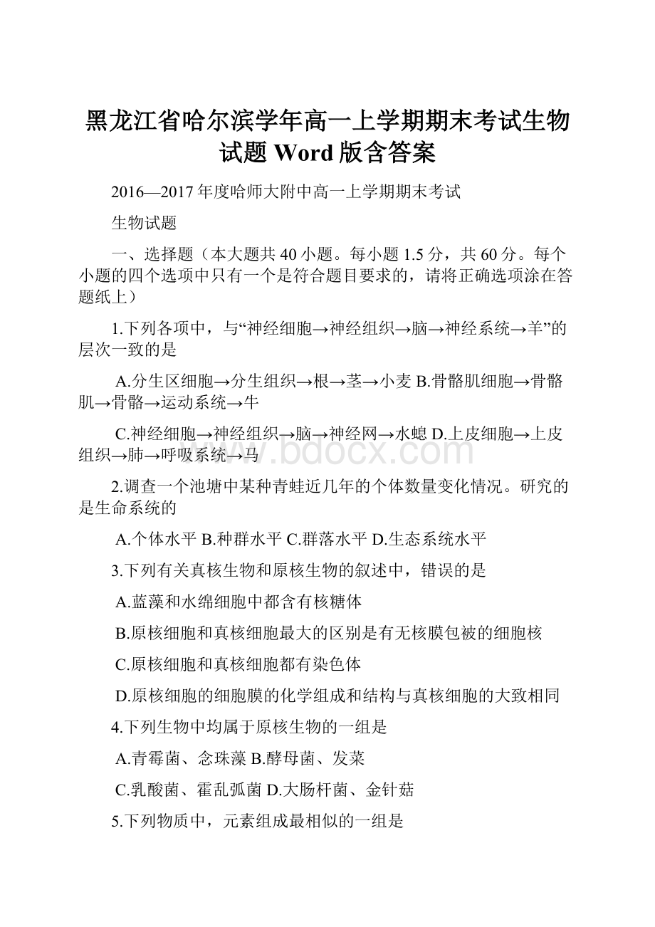 黑龙江省哈尔滨学年高一上学期期末考试生物试题 Word版含答案.docx