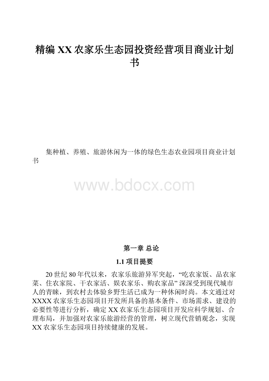 精编XX农家乐生态园投资经营项目商业计划书.docx