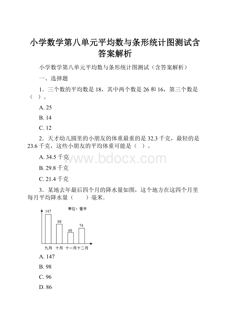 小学数学第八单元平均数与条形统计图测试含答案解析.docx