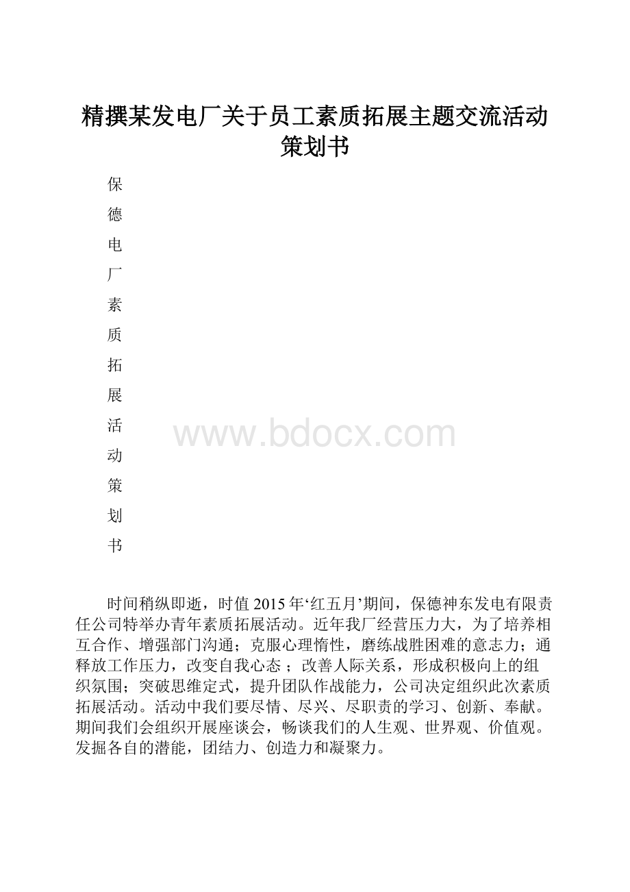 精撰某发电厂关于员工素质拓展主题交流活动策划书.docx