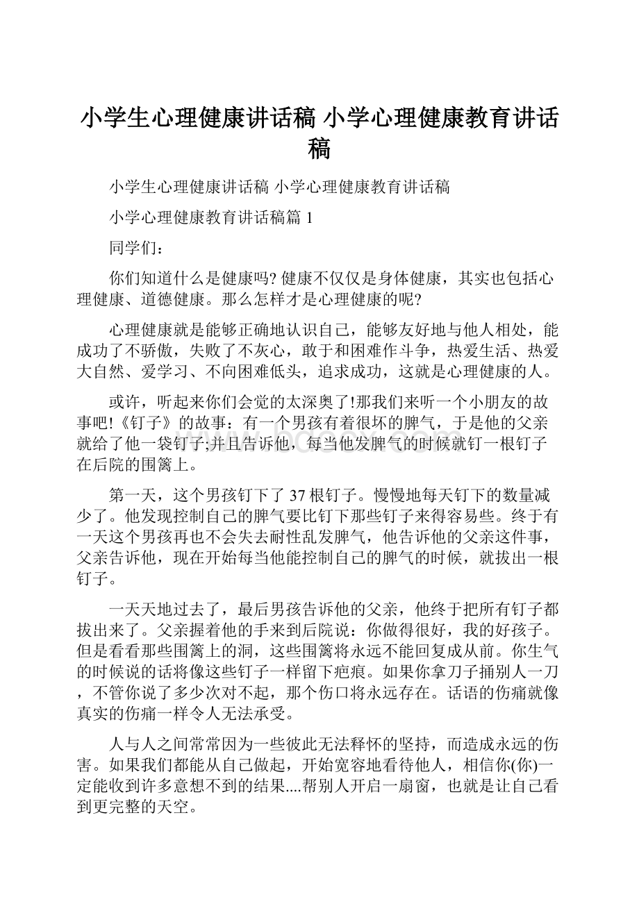 小学生心理健康讲话稿 小学心理健康教育讲话稿.docx