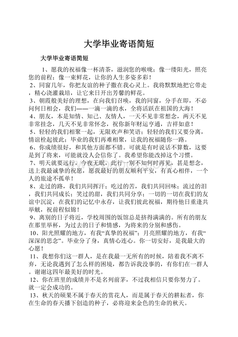 大学毕业寄语简短.docx