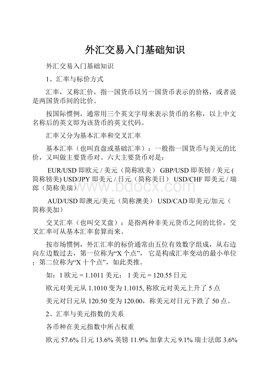 外汇交易入门基础知识.docx_第1页