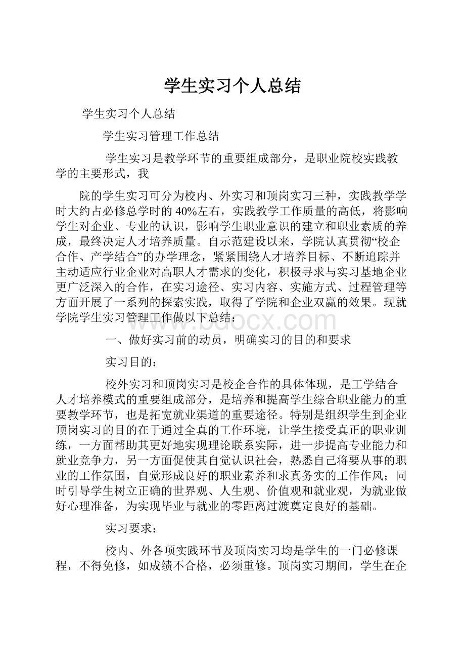 学生实习个人总结.docx