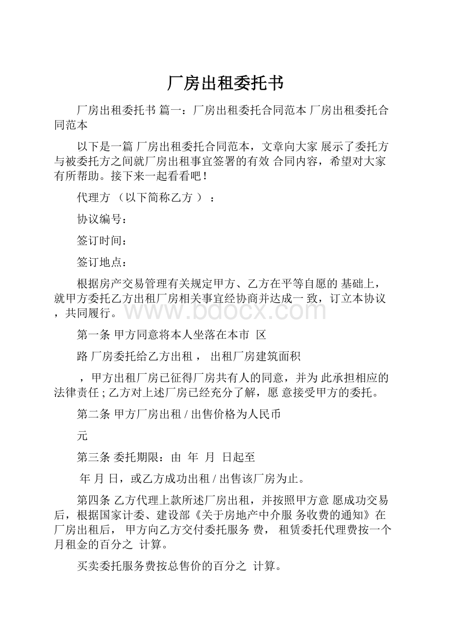 厂房出租委托书.docx