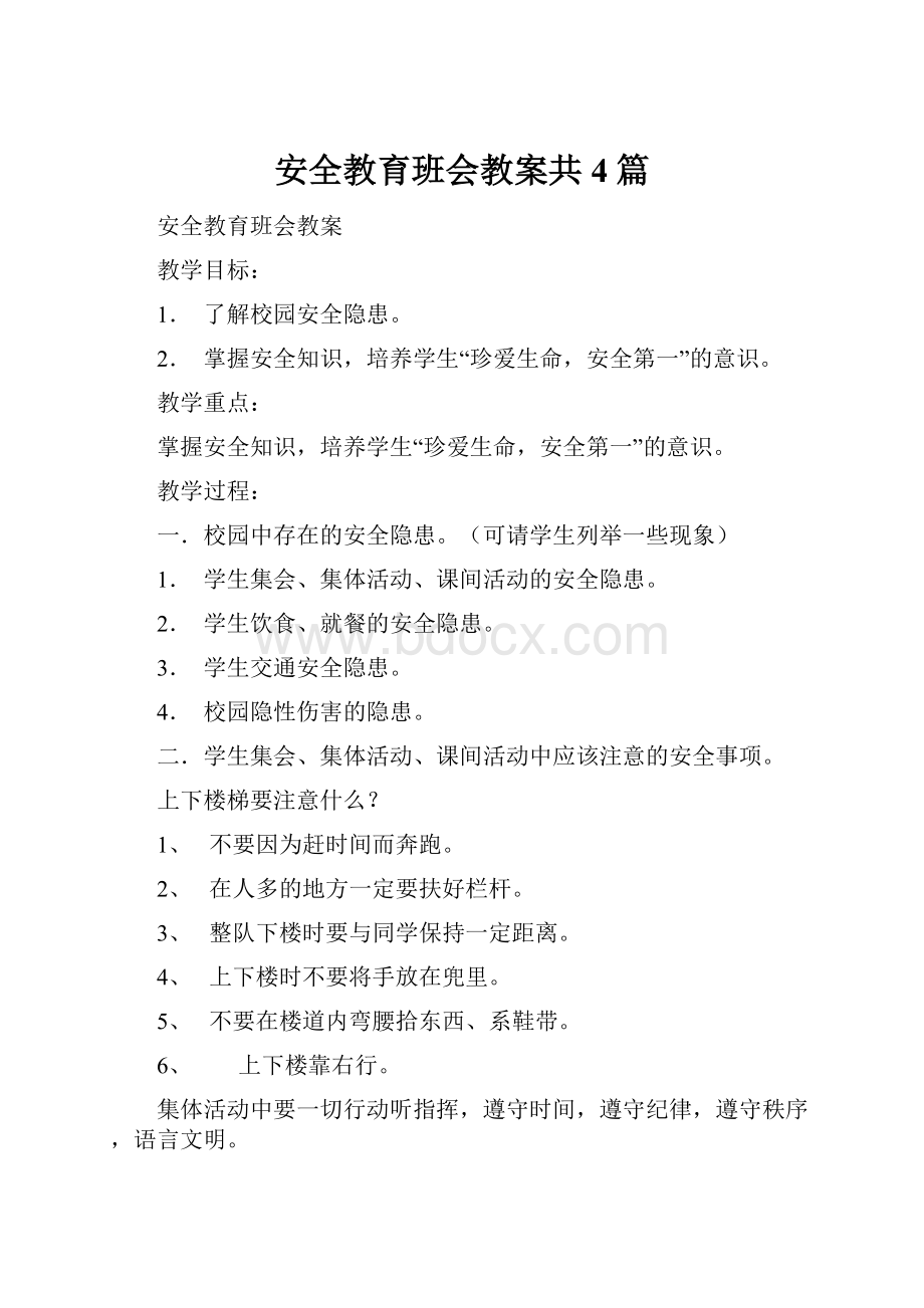 安全教育班会教案共4篇.docx