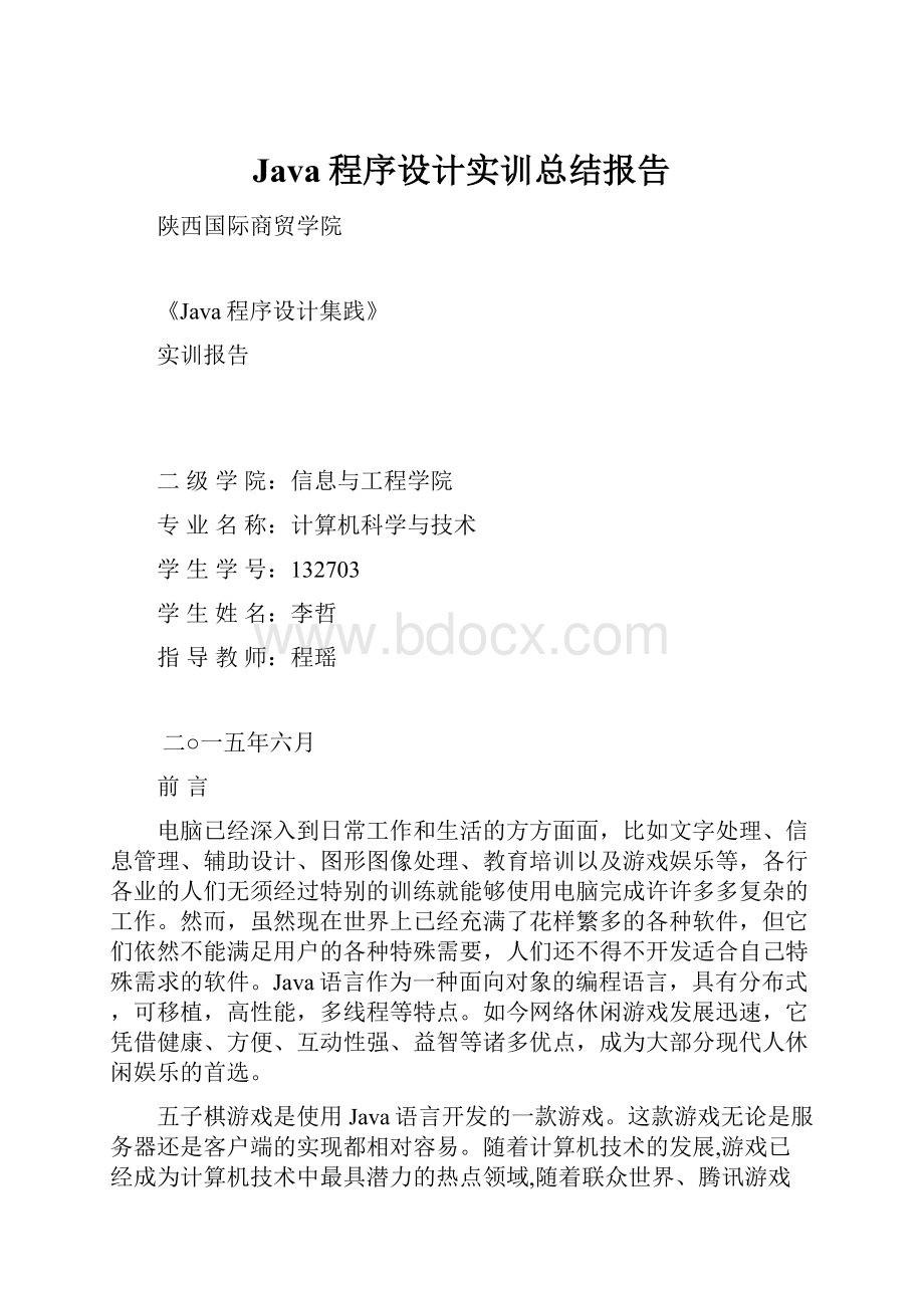 Java程序设计实训总结报告.docx_第1页