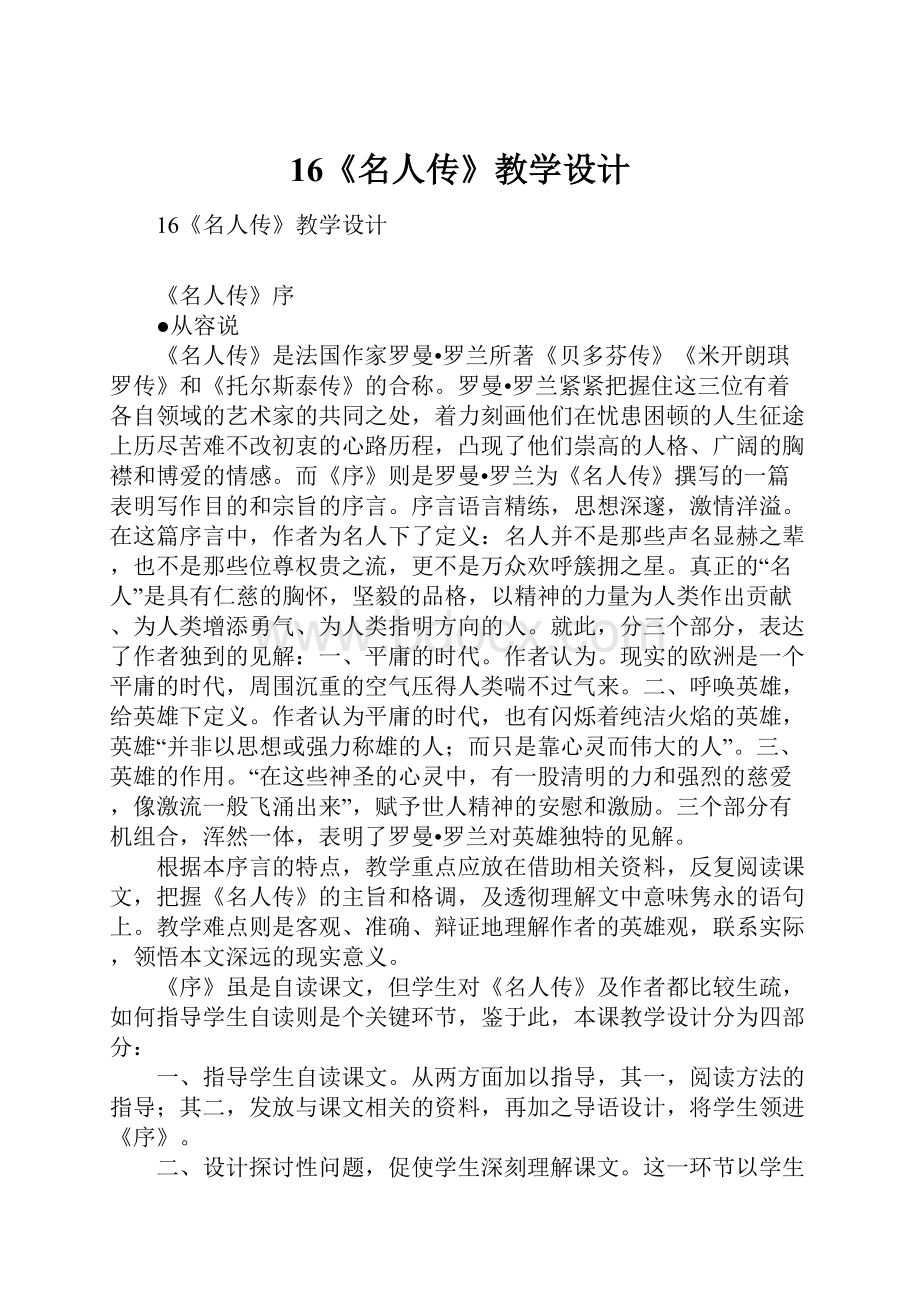 16《名人传》教学设计.docx