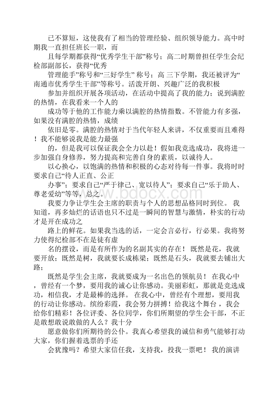 加入学生会自律部演讲稿.docx_第3页