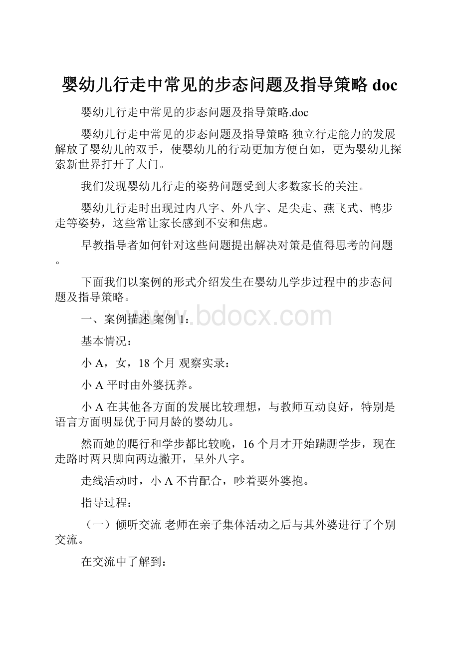 婴幼儿行走中常见的步态问题及指导策略doc.docx_第1页