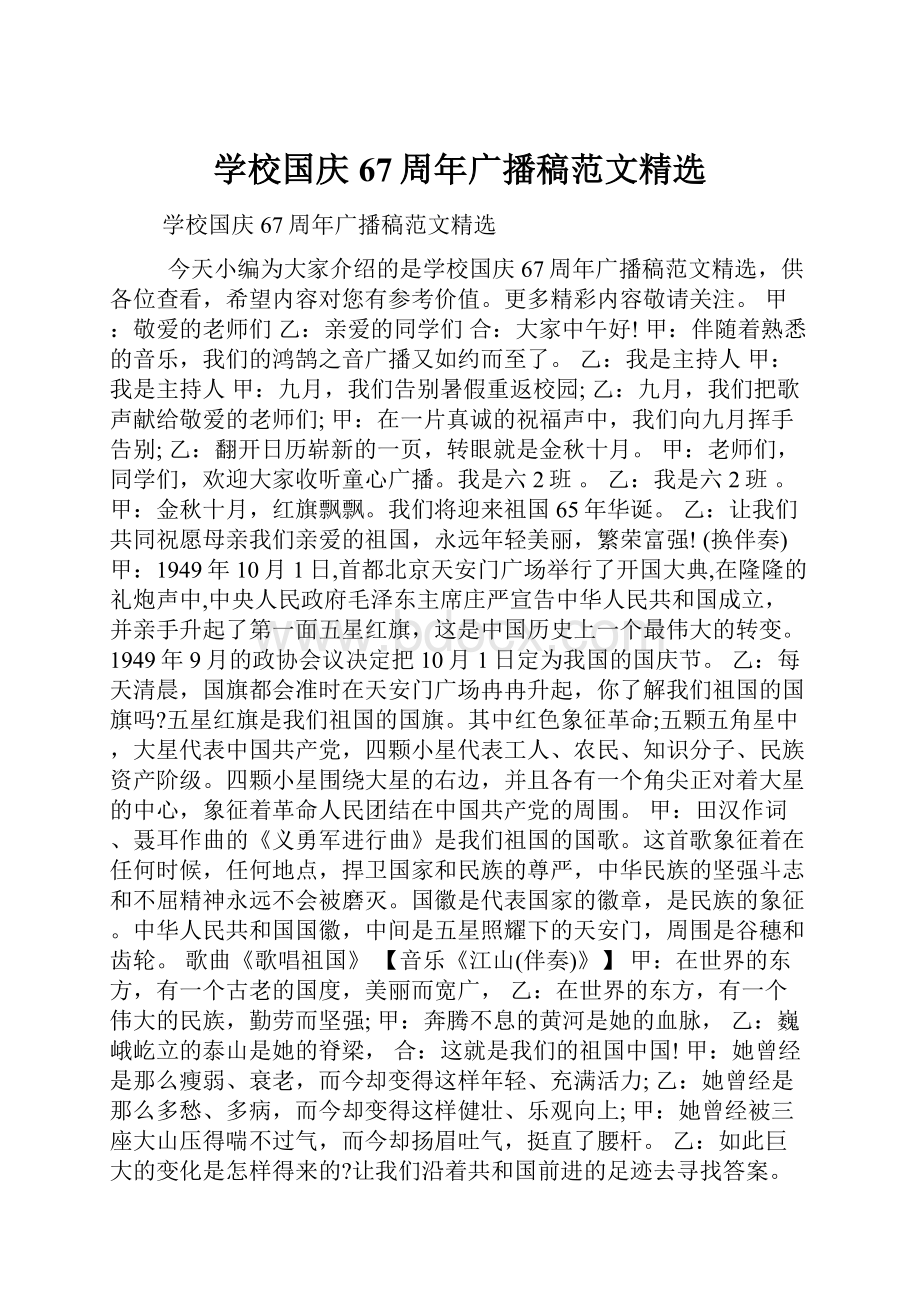 学校国庆67周年广播稿范文精选.docx