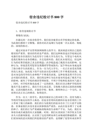 宿舍违纪检讨书800字.docx