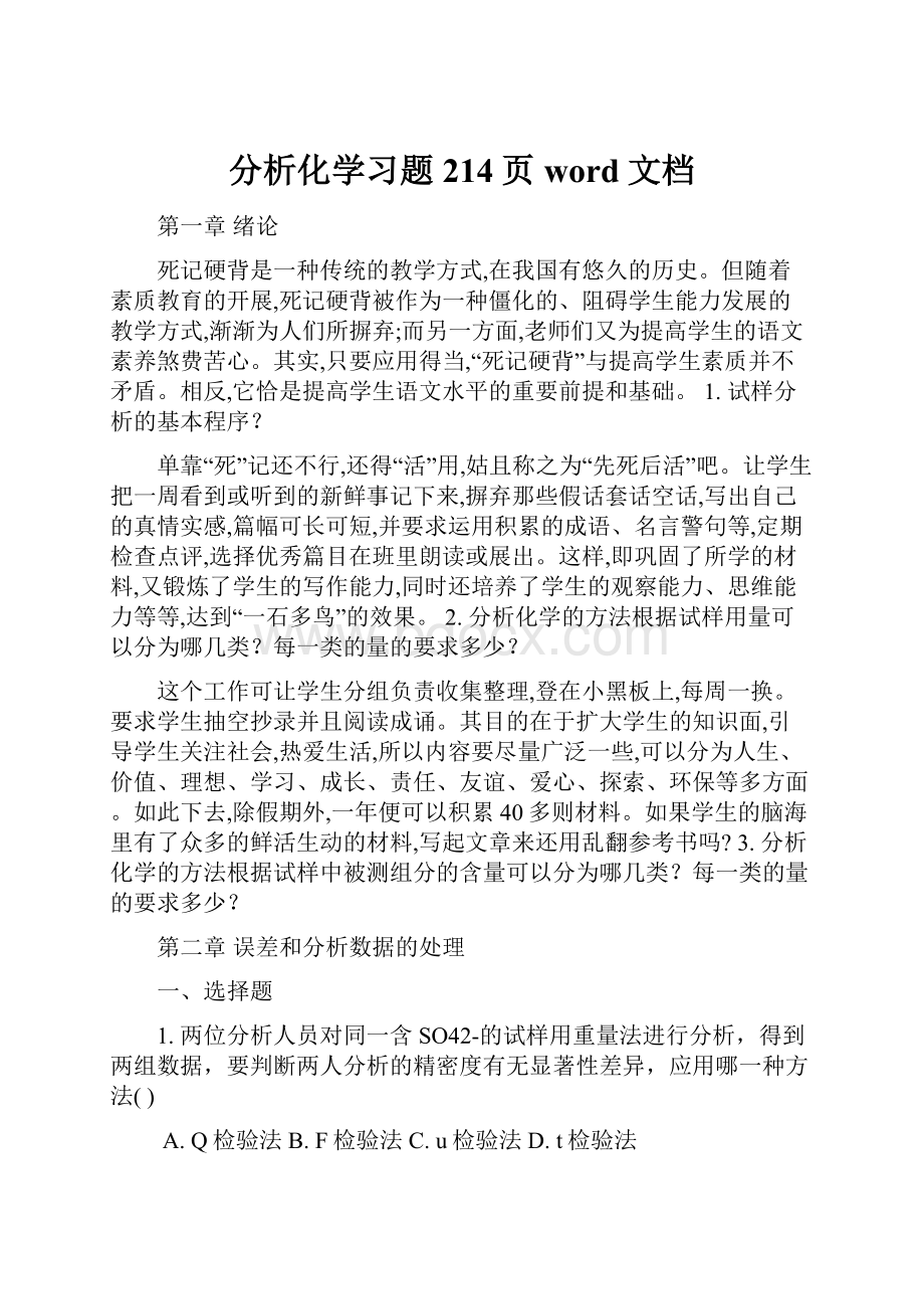 分析化学习题214页word文档.docx