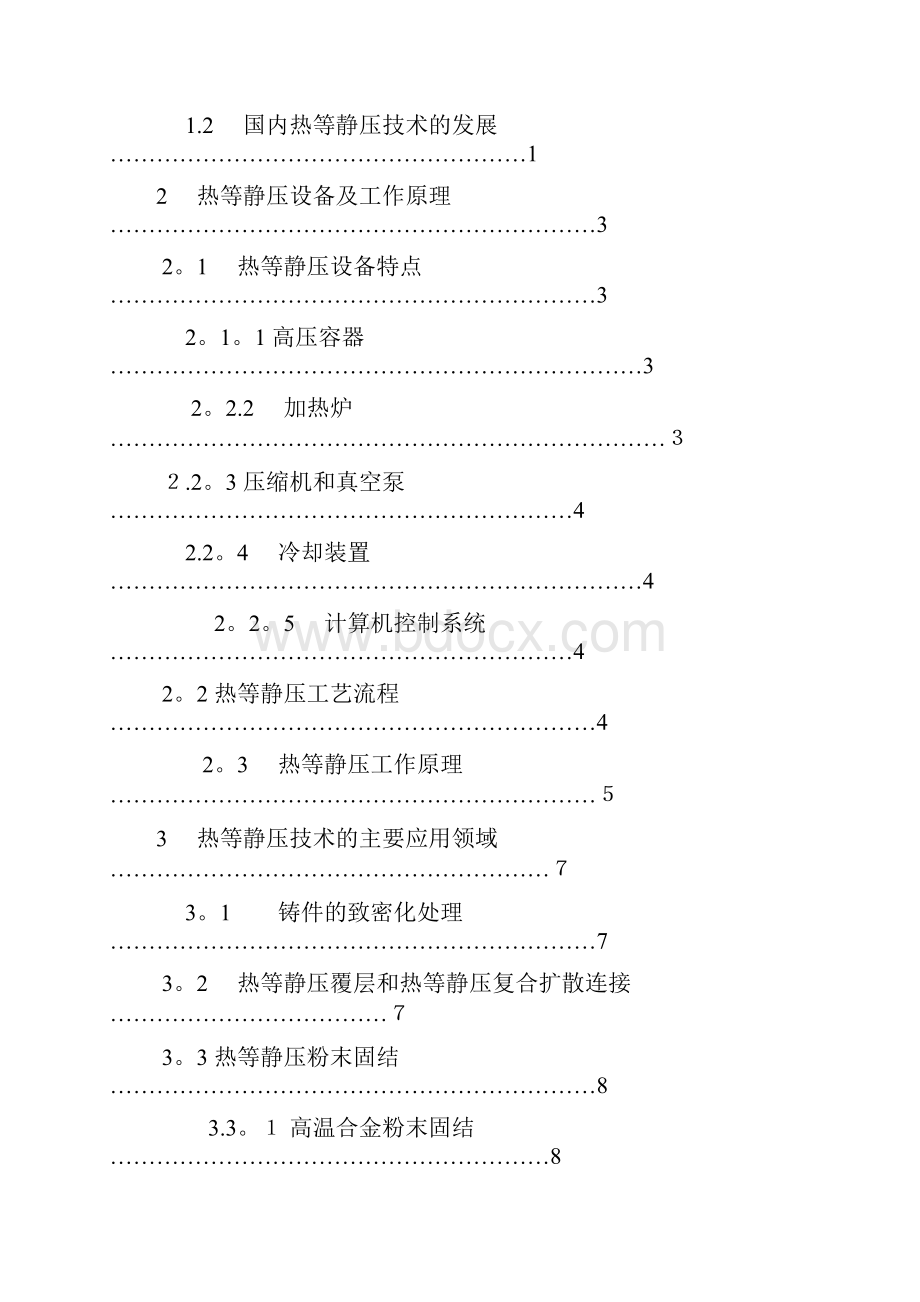 热等静压技术的发展和应用.docx_第2页