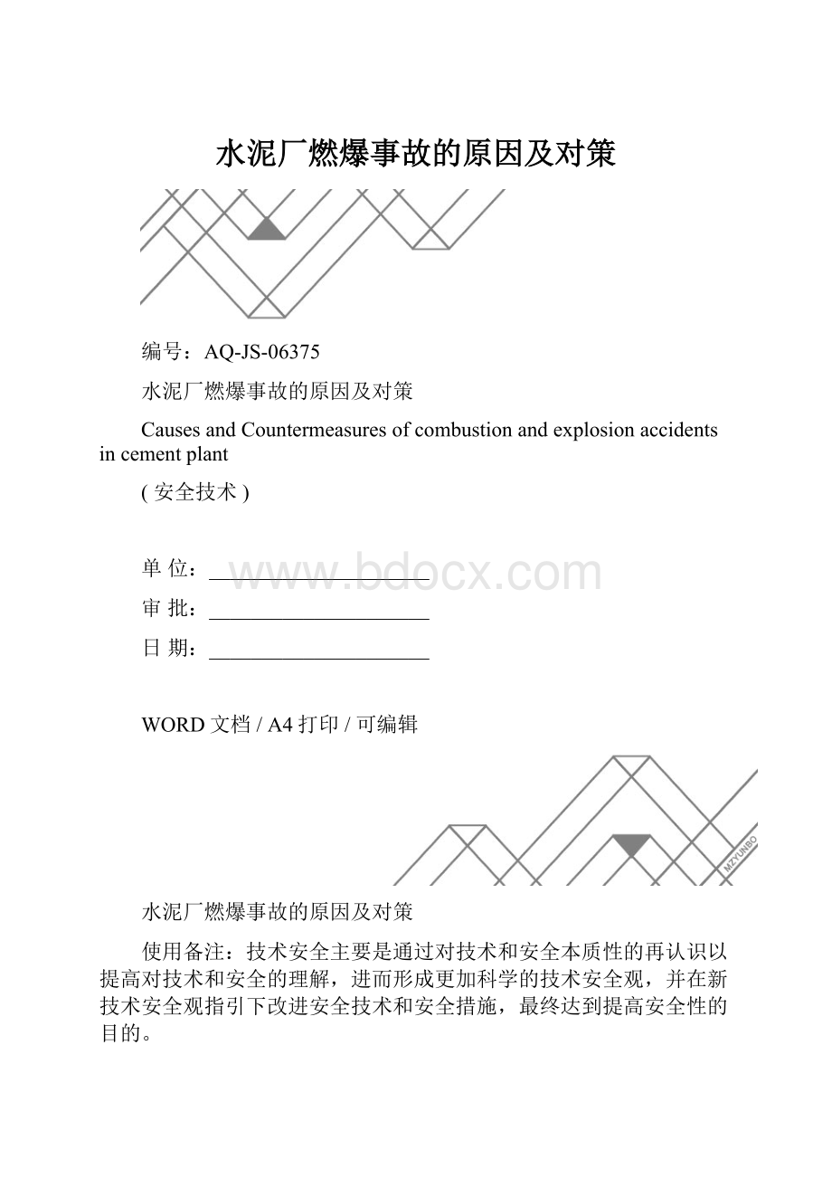 水泥厂燃爆事故的原因及对策.docx_第1页