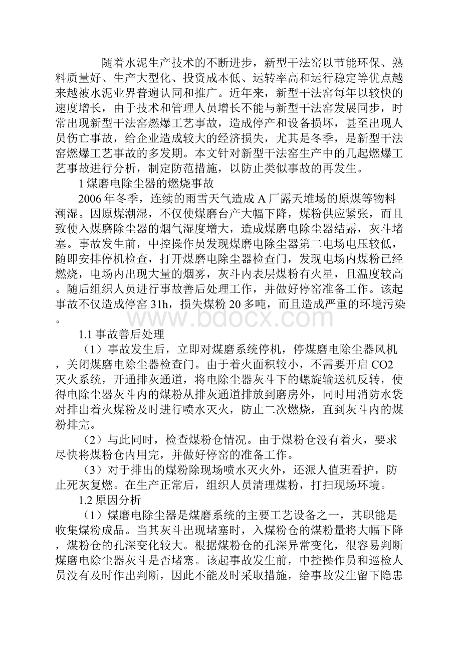 水泥厂燃爆事故的原因及对策.docx_第2页