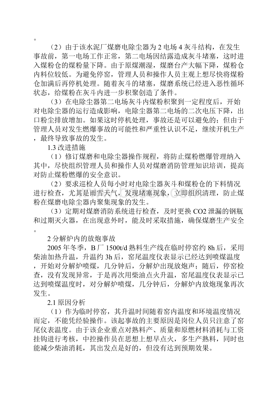 水泥厂燃爆事故的原因及对策.docx_第3页