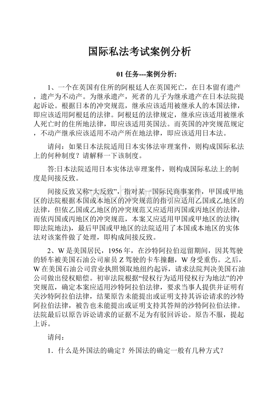 国际私法考试案例分析.docx