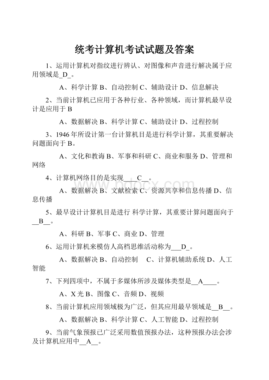 统考计算机考试试题及答案.docx