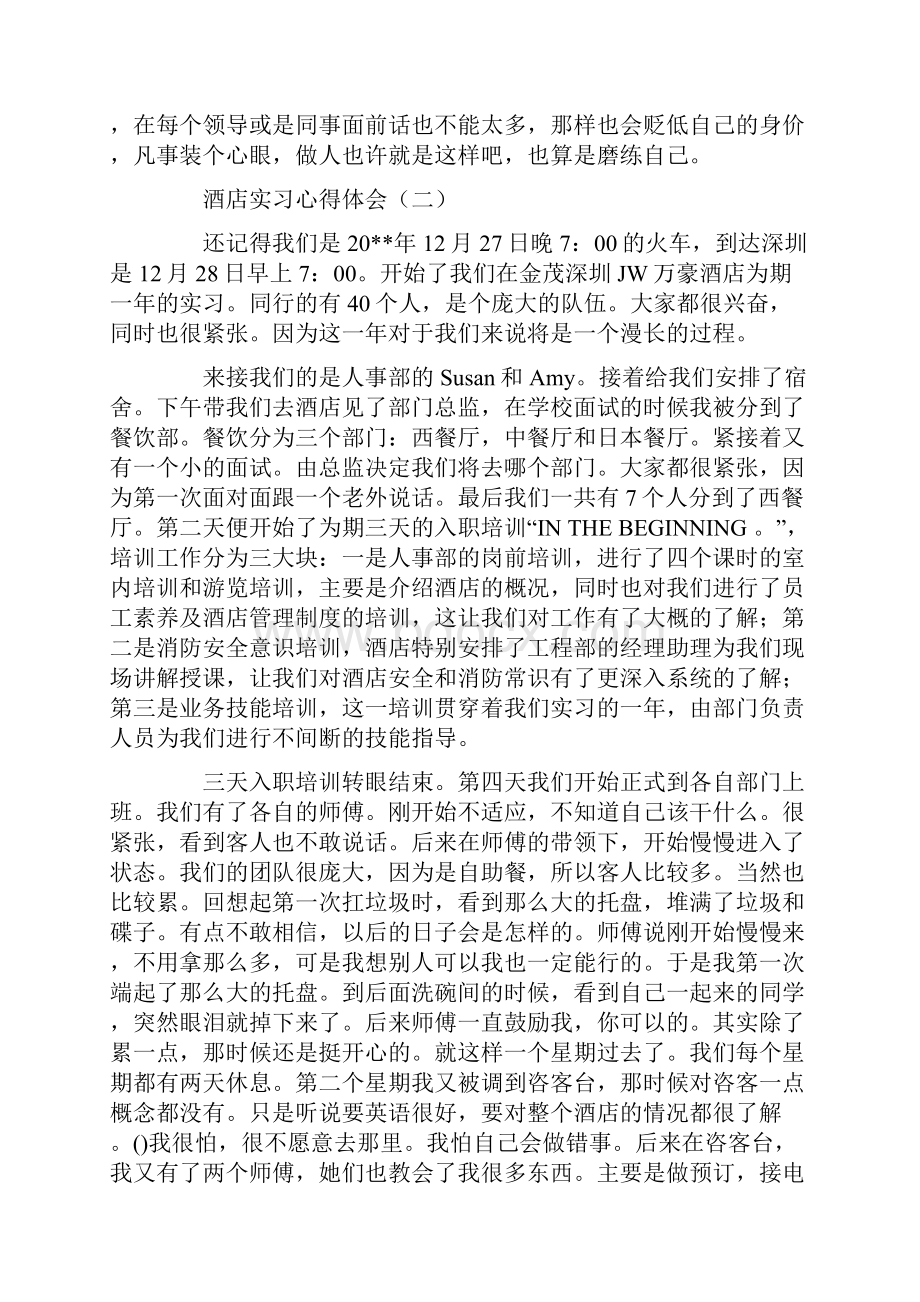 酒店实习心得体会1.docx_第3页