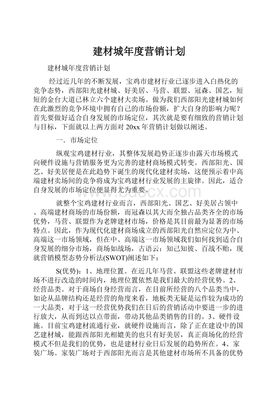 建材城年度营销计划.docx_第1页