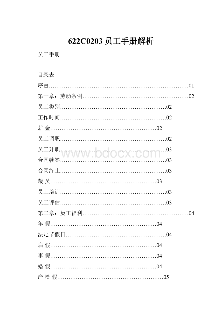 622C0203员工手册解析.docx_第1页