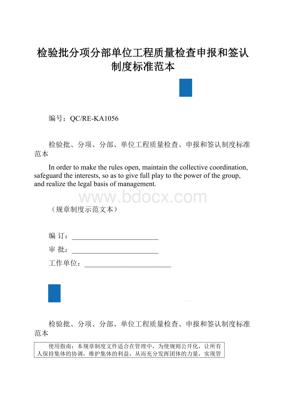 检验批分项分部单位工程质量检查申报和签认制度标准范本.docx_第1页