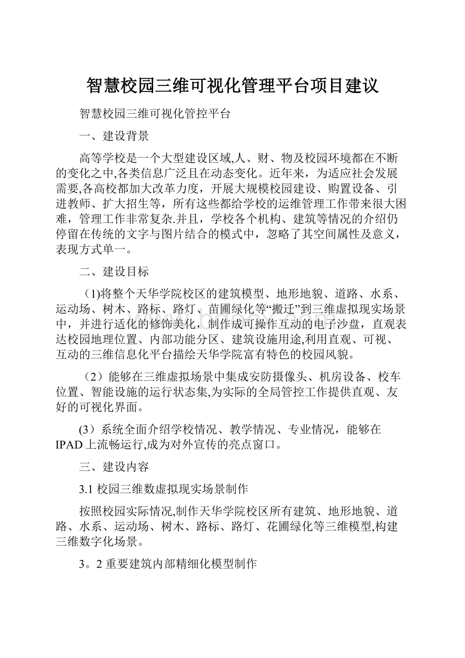 智慧校园三维可视化管理平台项目建议.docx