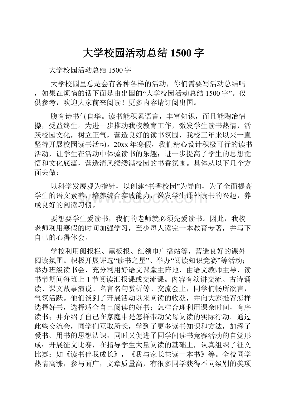 大学校园活动总结1500字.docx